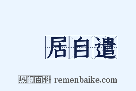 閒居自遣是什么意思的图片